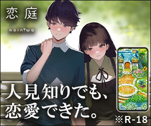 恋庭 
